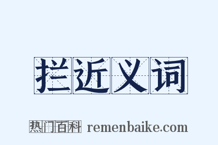 拦近义词是什么意思的图片